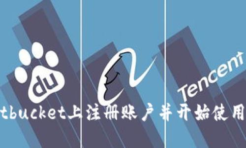 如何在Bitbucket上注册账户并开始使用版本控制
