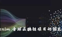 Tokenim：全球区块链项目的