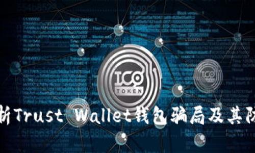 深入解析Trust Wallet钱包骗局及其防范措施