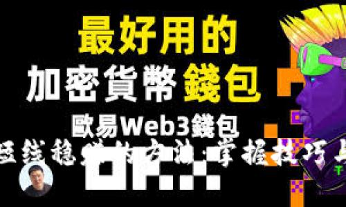 炒币短线稳赚的方法：掌握技巧与策略