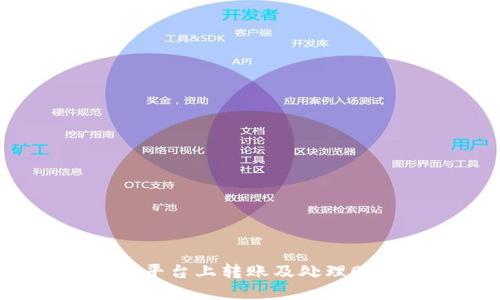 如何在Tokenim平台上转账及处理0个Token的情况