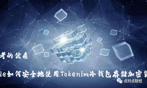 思考的优质

code如何安全地使用Tokenim冷钱包存储加密货币