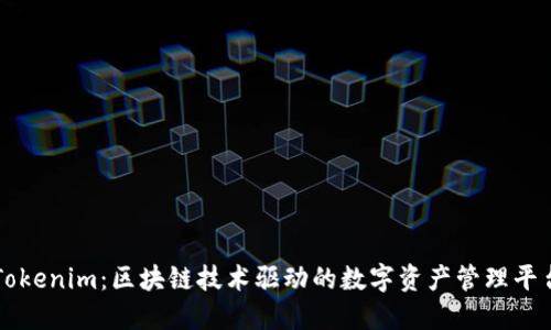 Tokenim：区块链技术驱动的数字资产管理平台