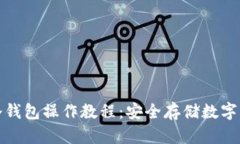 全面解析物理冷钱包操作