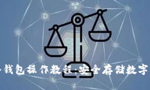 全面解析物理冷钱包操作教程：安全存储数字资产的最佳选择