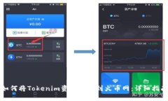 如何将Tokenim资产转移到火