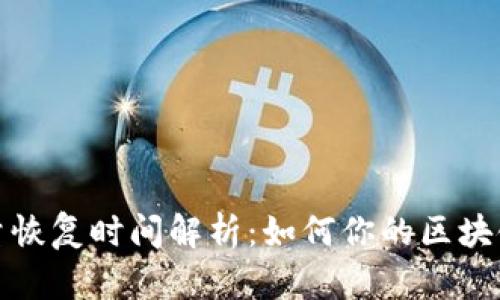 冷钱包能量恢复时间解析：如何你的区块链资产管理