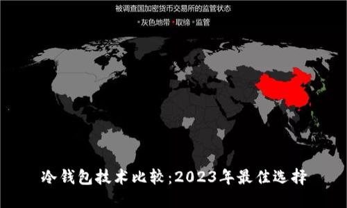 冷钱包技术比较：2023年最佳选择