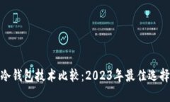 冷钱包技术比较：2023年最