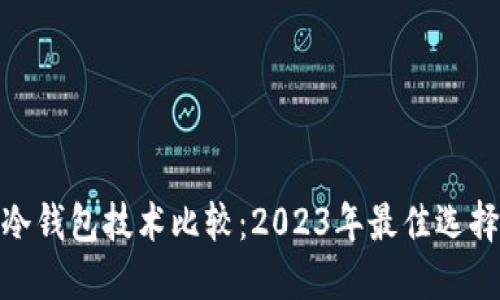 冷钱包技术比较：2023年最佳选择