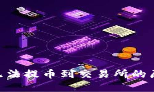 Tokenim钱包无法提币到交易所的原因及解决方法