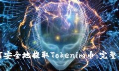 如何安全地提取Tokenim币：