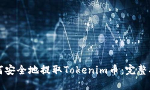 如何安全地提取Tokenim币：完整指南