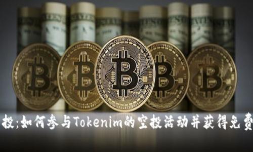 狗狗币空投：如何参与Tokenim的空投活动并获得免费的狗狗币