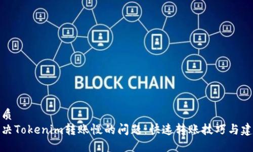 优质  
解决Tokenim转账慢的问题：快速转账技巧与建议