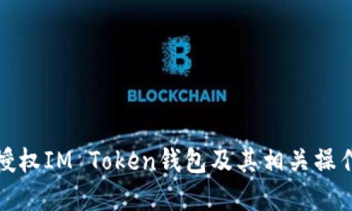 如何授权IM Token钱包及其相关操作详解