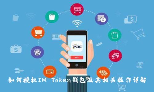 如何授权IM Token钱包及其相关操作详解