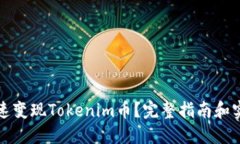 如何快速变现Tokenim币？完