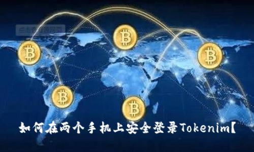 如何在两个手机上安全登录Tokenim？