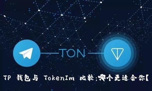 TP 钱包与 TokenIm 比较：哪个更适合你？