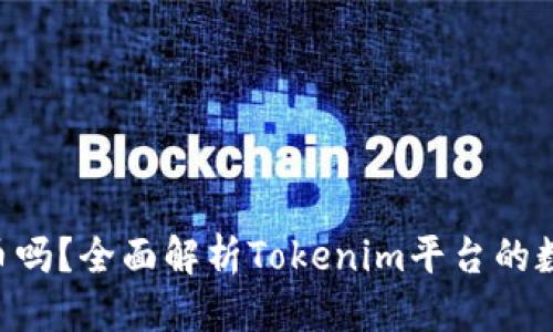 思考一个且的

Tokenim支持屎币吗？全面解析Tokenim平台的数字货币支持情况