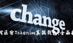 如何区分Tokenim真假钱包：