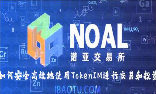 如何安全高效地使用TokenIM进行交易和投资