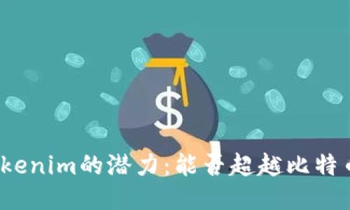 Tokenim的潜力：能否超越比特币？