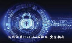 如何设置Tokenim国际版：完