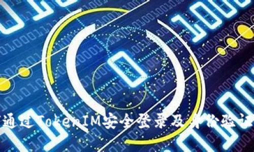 如何通过TokenIM安全登录及身份验证详解