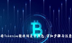 如何将Tokenim转移到麦子钱