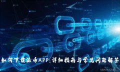 如何下载派币APP：详细指