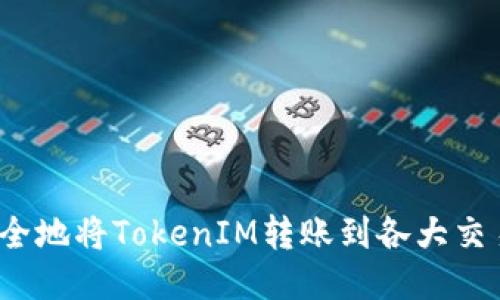 如何安全地将TokenIM转账到各大交易平台？