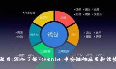 题目：深入了解Tokenim：币