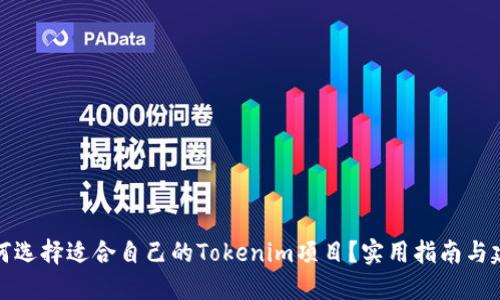 如何选择适合自己的Tokenim项目？实用指南与建议