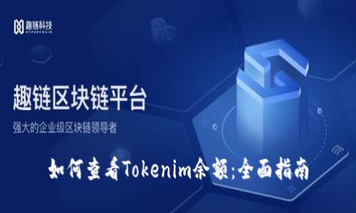 如何查看Tokenim余额：全面指南