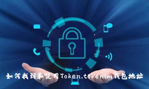 如何找到和使用Token.tokenim钱包地址