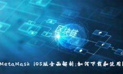 MetaMask iOS版全面解析：如