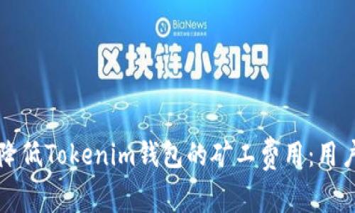 如何降低Tokenim钱包的矿工费用：用户指南