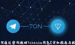 如何通过密码找回Tokenim钱