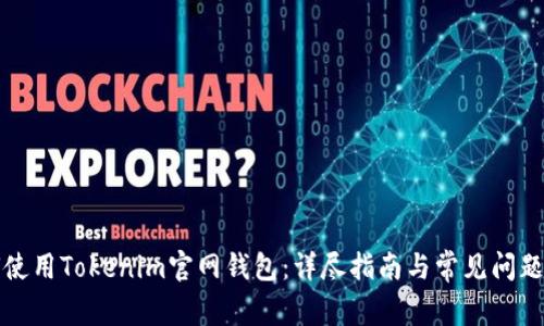 如何使用Tokenim官网钱包：详尽指南与常见问题解答