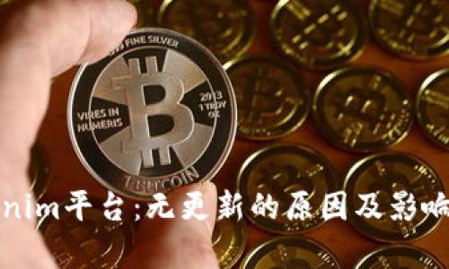 Tokenim平台：无更新的原因及影响分析