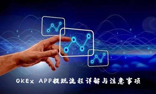 OKEx APP提现流程详解与注意事项