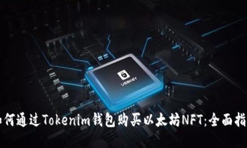 如何通过Tokenim钱包购买以太坊NFT：全面指南