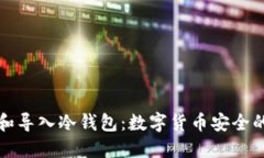 如何创建和导入冷钱包：