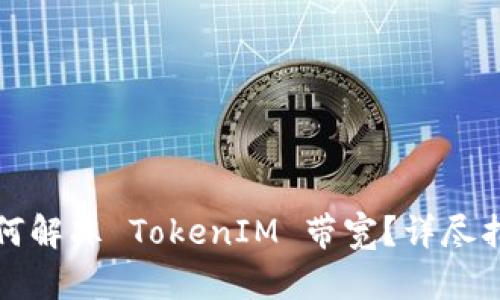 如何解冻 TokenIM 带宽？详尽指南