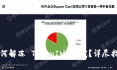 如何解冻 TokenIM 带宽？详