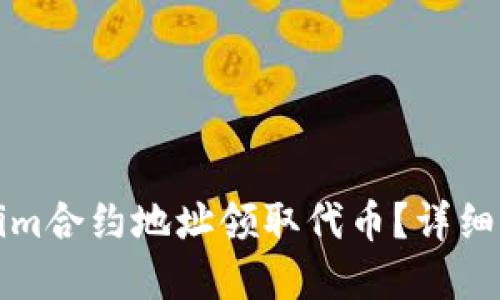 如何通过Tokenim合约地址领取代币？详细指南与步骤解读