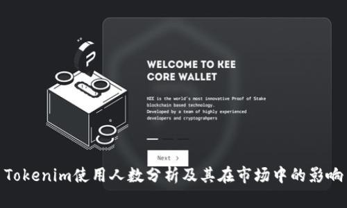 Tokenim使用人数分析及其在市场中的影响