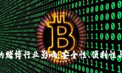 CGPay钱包的赌博行业影响：安全性、便利性与法律合规性